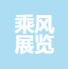 乘風展覽 廣州