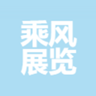 乘風展覽 廣州