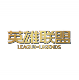 League of Legends 英雄联盟