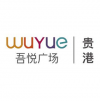 貴港吾悅廣場