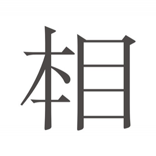 本目 蘇州