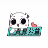 直直公益