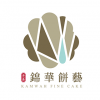 錦華餅藝