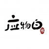應物白