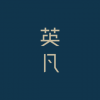 Infocus 英凡