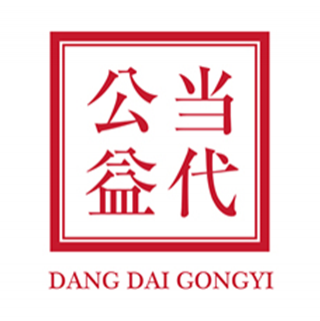 當代公益 上海