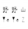 YeYeZ 野野山 上海