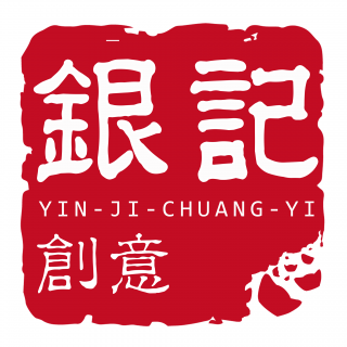 銀記創(chuàng)意 廣州