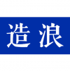 造浪 北京