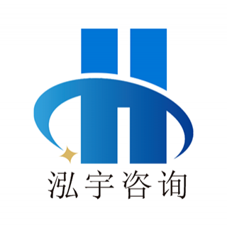 泓宇咨詢 杭州