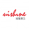 unishine 同旭廣告 廣州
