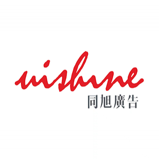 unishine 同旭广告 广州