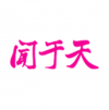 聞于天 上海