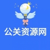 公關資源網