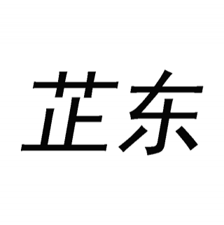 芷東 廣州