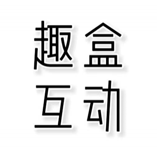 趣盒互動 廣州