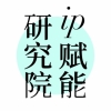 IP賦能研究院