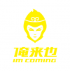 俺來也