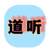 道聽文化 <em>江西</em>