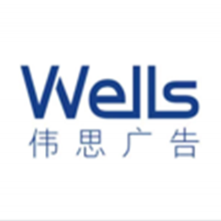 Wells 伟思广告 广州