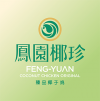 鳳園椰珍