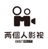 兩個人影視 杭州