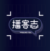 <em>播客</em>志 北京