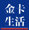 金卡<em>生活</em>