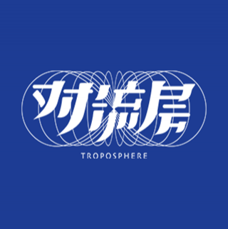 对流层 Troposphere