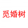 覓婚樹