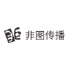 非圖傳播 深圳
