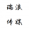 瑞浪傳媒 深圳