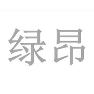綠昂 上海