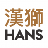 HANS 汉狮