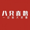 八只喜鵲