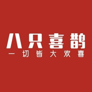 八只喜鵲