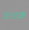 藝述事 北京
