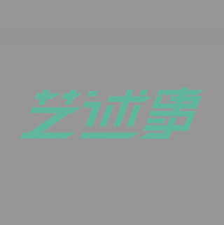 藝述事 北京