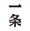 一條