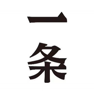 一條