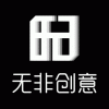 无非创意