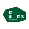 松山棉店
