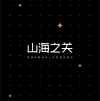 <em>山海</em>之關(guān) 廈門
