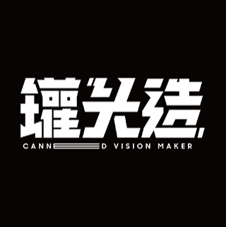 罐头造/CANNED VISION MAKER