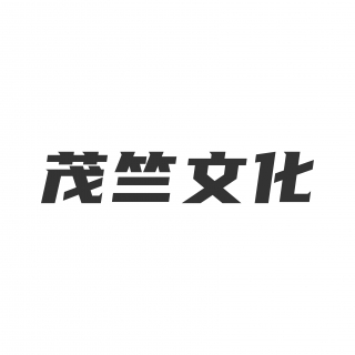 茂竺文化 深圳