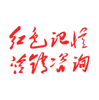 紅色記憶營銷咨詢 青島