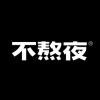 不熬夜