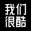 我們很酷 北京