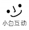 小白互動 廣州