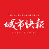 <em>城市</em>快報(bào)